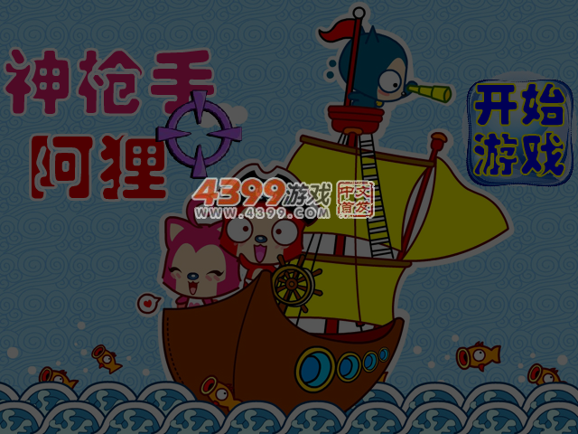 神枪手阿狸无敌版 截图 4/5