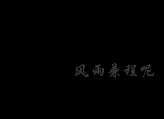 锋语兼程（feng1978） 截图 3/8