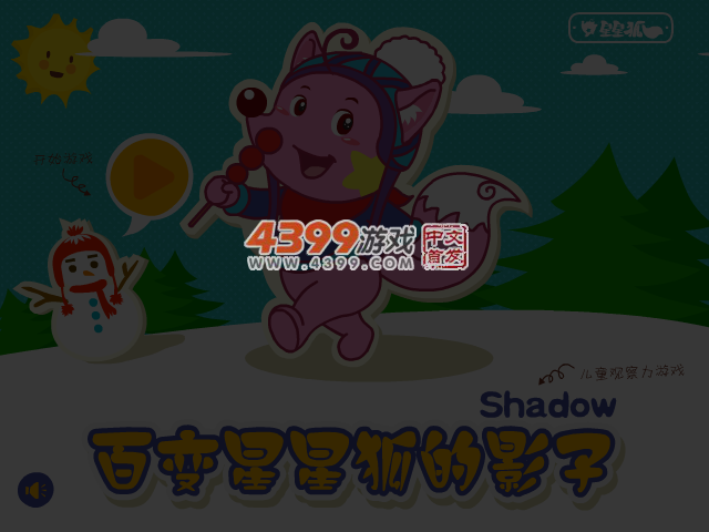 星星狐之百变影子 截图 2/8