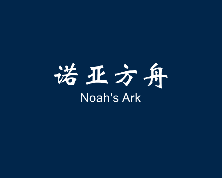 诺亚方舟 截图 1
