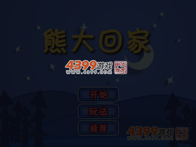 熊大回家 截图 6/8