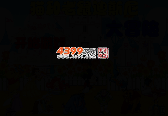 猫和老鼠大冒险无敌版 截图 2/6