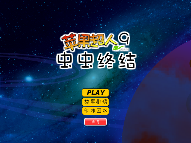 苹果超人9虫虫终结 截图 6/8