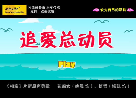 追爱总动员 同名彩铃（Roisun.com） 截图 2/8