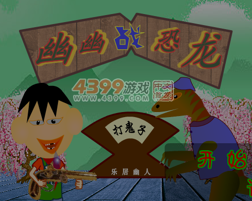 幽幽战恐龙之打鬼子 截图 5/6