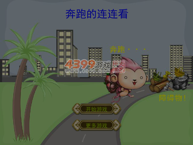 奔跑的连连看 截图 6/7