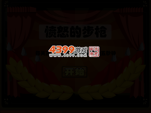愤怒的步枪 截图 4/5