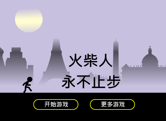 火柴人永不止步 截图 6/8