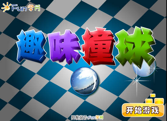 趣味撞球 截图 8/8