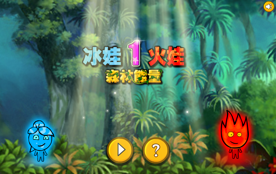 冰娃火娃森林能量 截图 1/5
