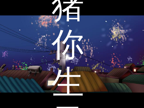 猪你生日快乐（伟君子） 截图 4/8
