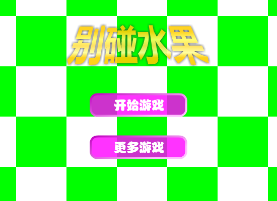 别碰水果 截图 2/8