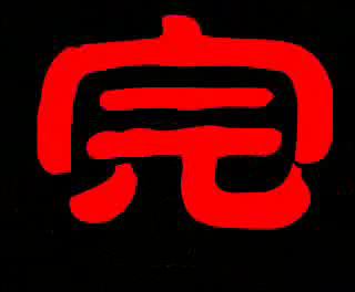 Q武门 第一集（Onny） 截图 3/8