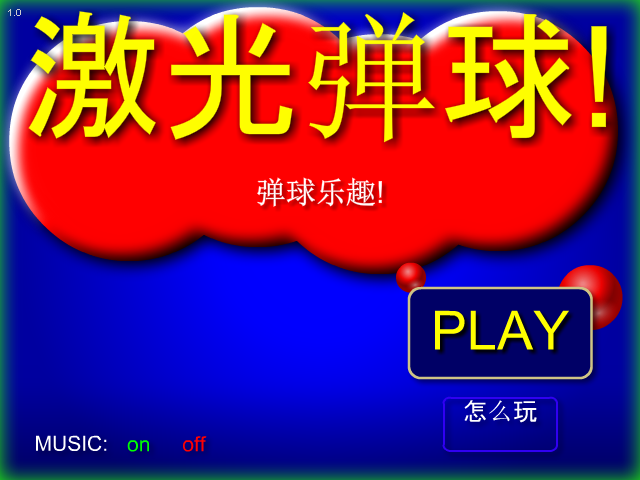 趣味激光弹球 截图 4/8