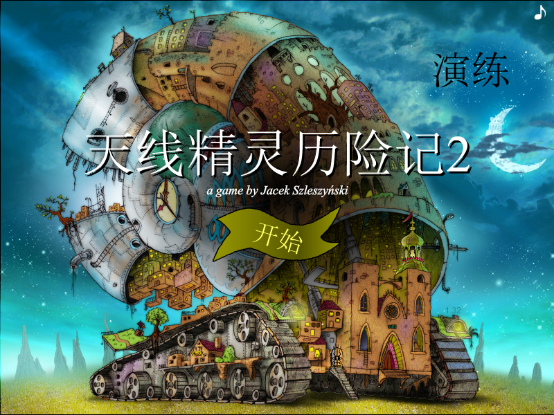 天线精灵历险记2 截图 8/8