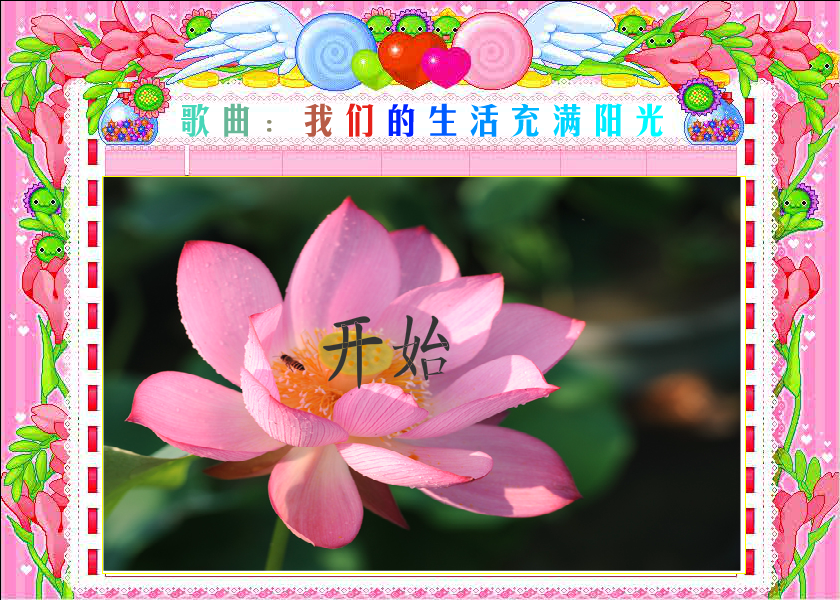 我们的生活充满阳光 截图 1
