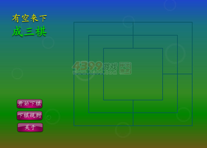 有空来下成三棋 截图 6/8