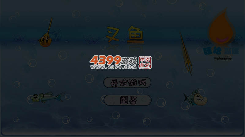 叉鱼 截图 2/8