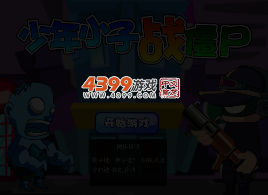 少年小子战僵尸 截图 5/7
