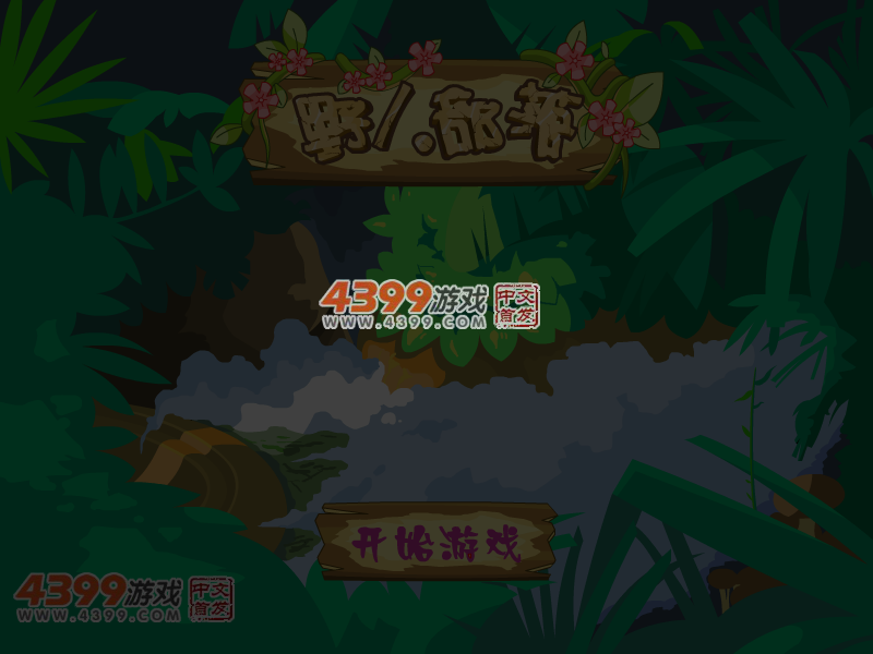 新野人部落 截图 6/7
