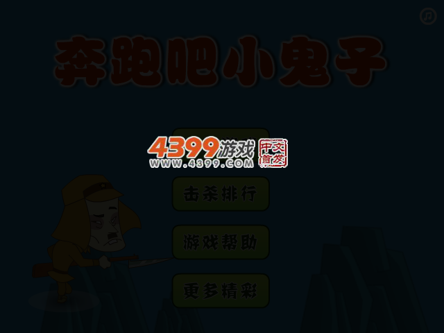 奔跑吧小鬼子 截图 3/7