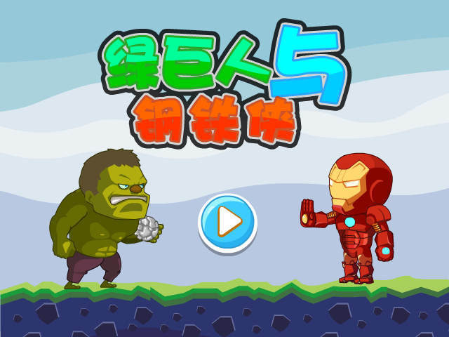 绿巨人与钢铁侠无敌版 截图 2/6