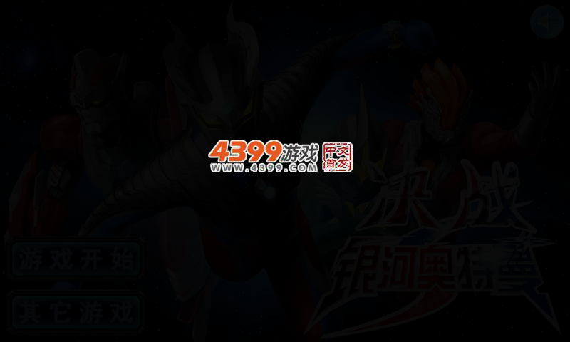 决战银河奥特曼 截图 2/4