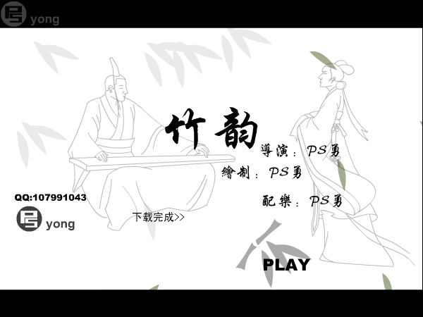 竹韵（ps勇） 截图 2/8