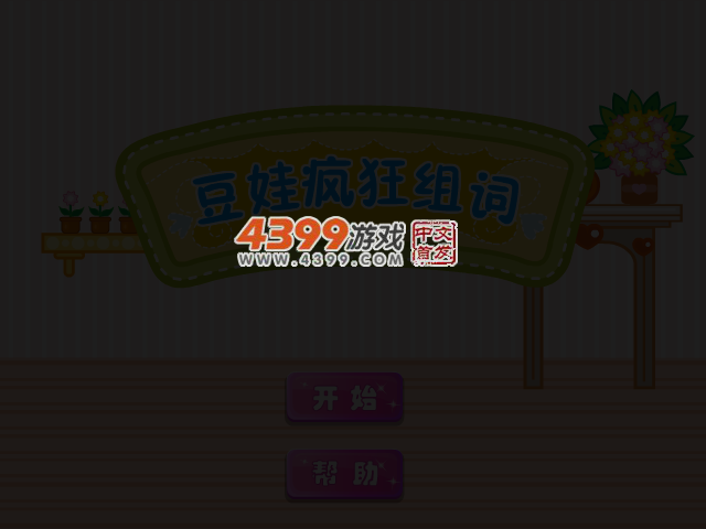 豆娃疯狂组词 截图 5/8