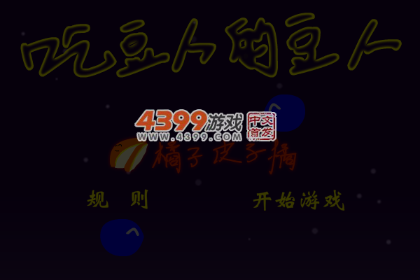 吃豆人的豆人 截图 5/8