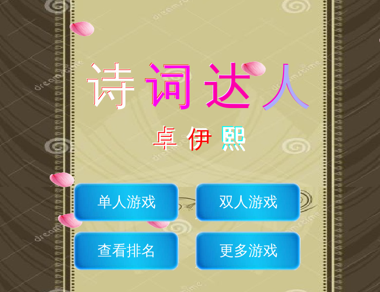诗词达人 截图 7/8