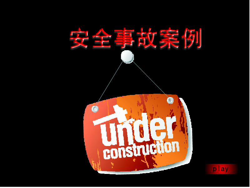 大庆油田安全事故案例（王英国） 截图 6/8