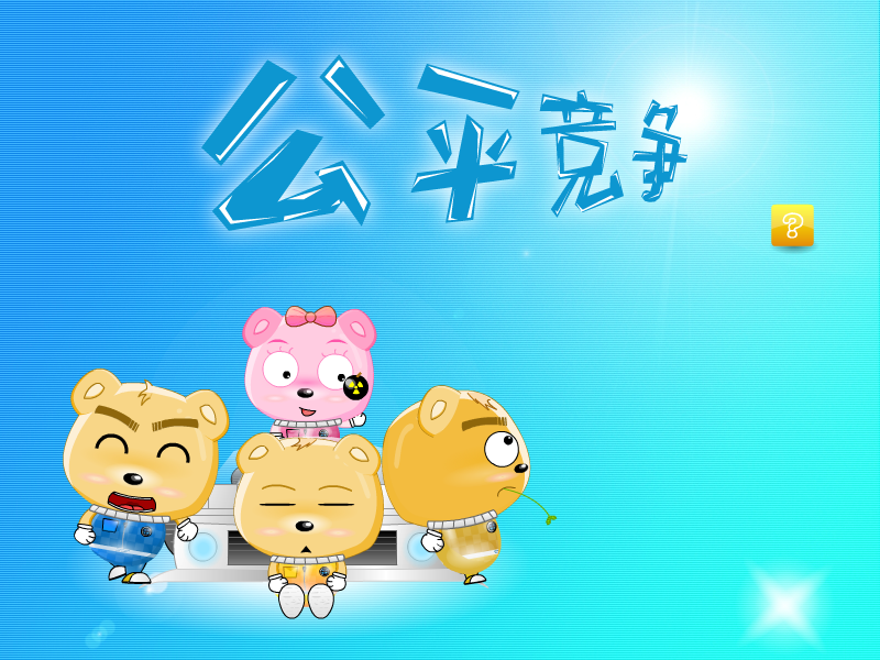公平竞争（登高望远F） 截图 1/4