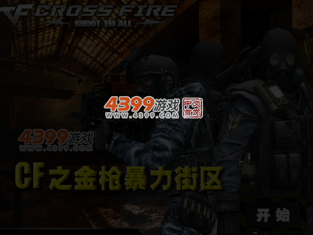CF之金枪暴力街区 截图 4/5