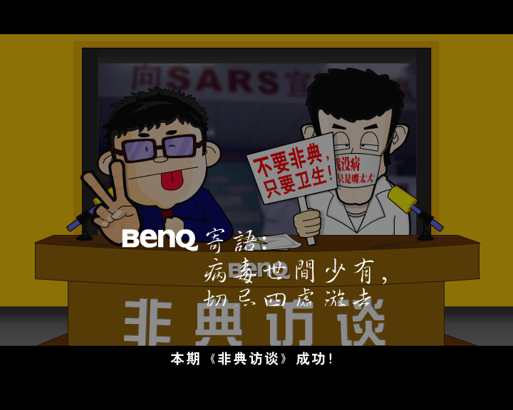 非典访谈（笨笨熊） 截图 2/8