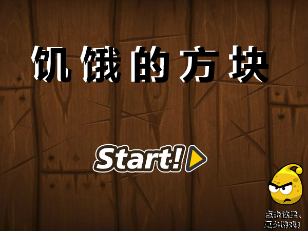 饥饿的方块 截图 1