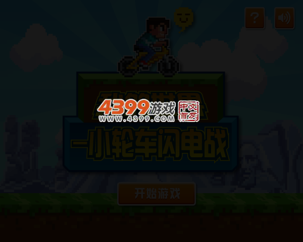 小轮车闪电战 截图 5/8