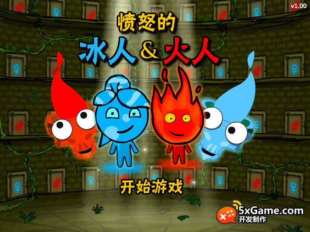 愤怒的冰人火人 截图 1/8