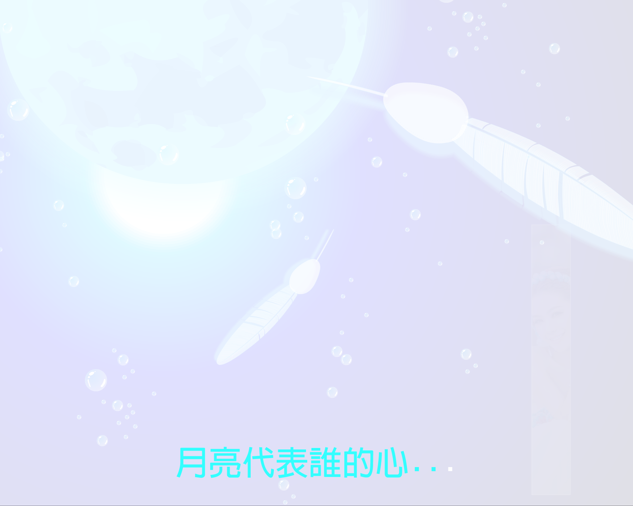 月亮代表谁的心（QQ977360627） 截图 1/7