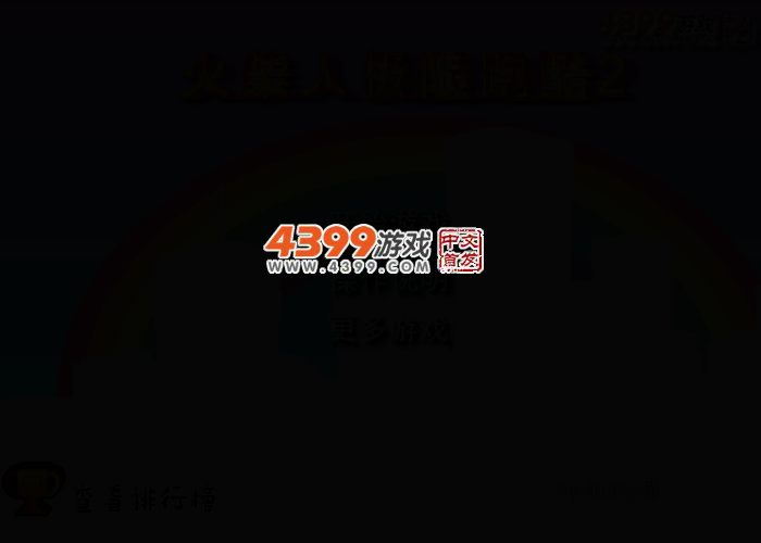超难火柴人闯关选关版 截图 2/6