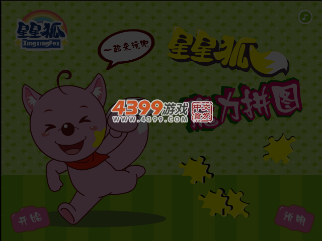 星星狐魔力拼图 截图 5/6