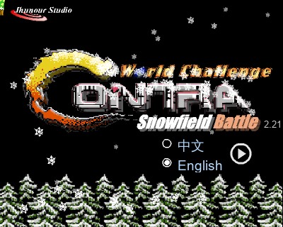 魂斗罗-雪战 2.21（jhunour） 截图 2/8