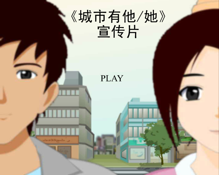 城市有他/她--宣传片 截图 1