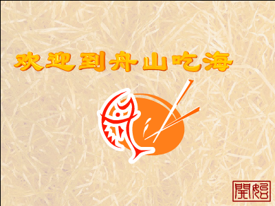欢迎到舟山吃海鲜（漂流瓶） 截图 4/5