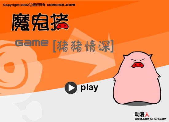 心相印魔鬼猪 截图 2/8