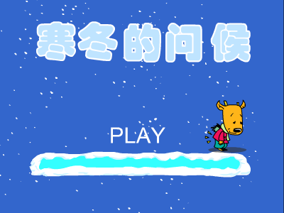 冬日的问候（wuqian_tsy） 截图 7/8