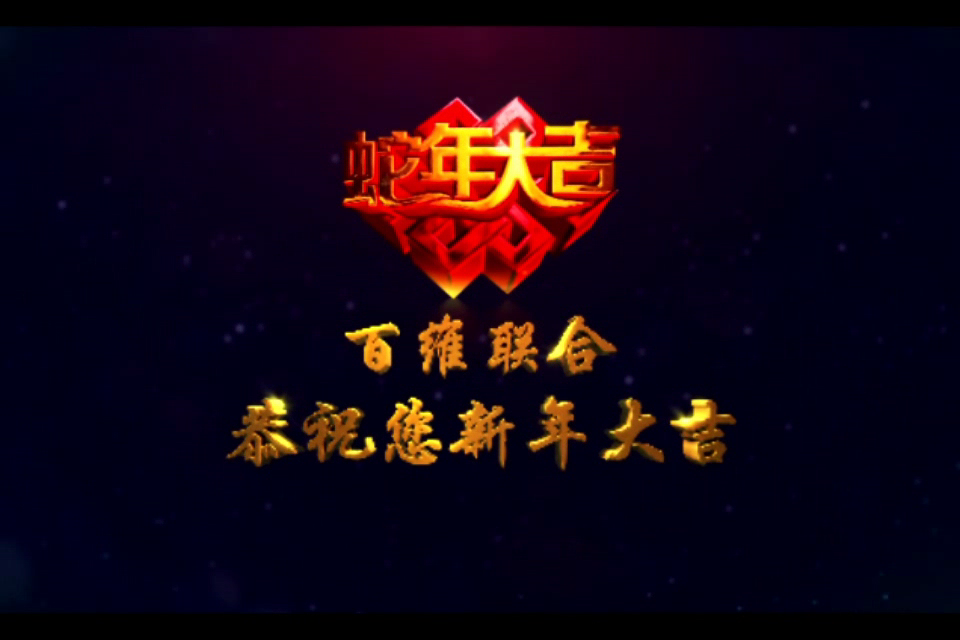 新年快乐（100UN） 截图 4/8