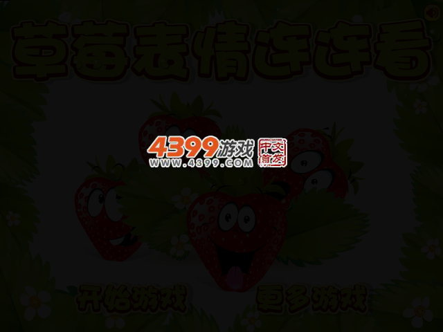 草莓表情连连看 截图 2/4