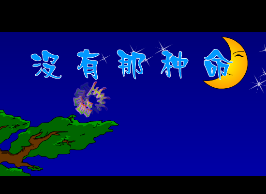 没有那种命（邓晓苑） 截图 2/8