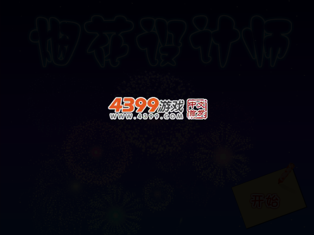 烟花设计师 截图 2/5